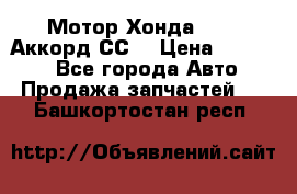 Мотор Хонда F20Z1,Аккорд СС7 › Цена ­ 27 000 - Все города Авто » Продажа запчастей   . Башкортостан респ.